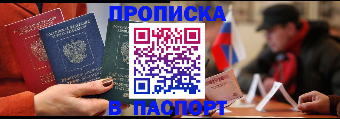 прописка 2025 в Павловском Посаде
